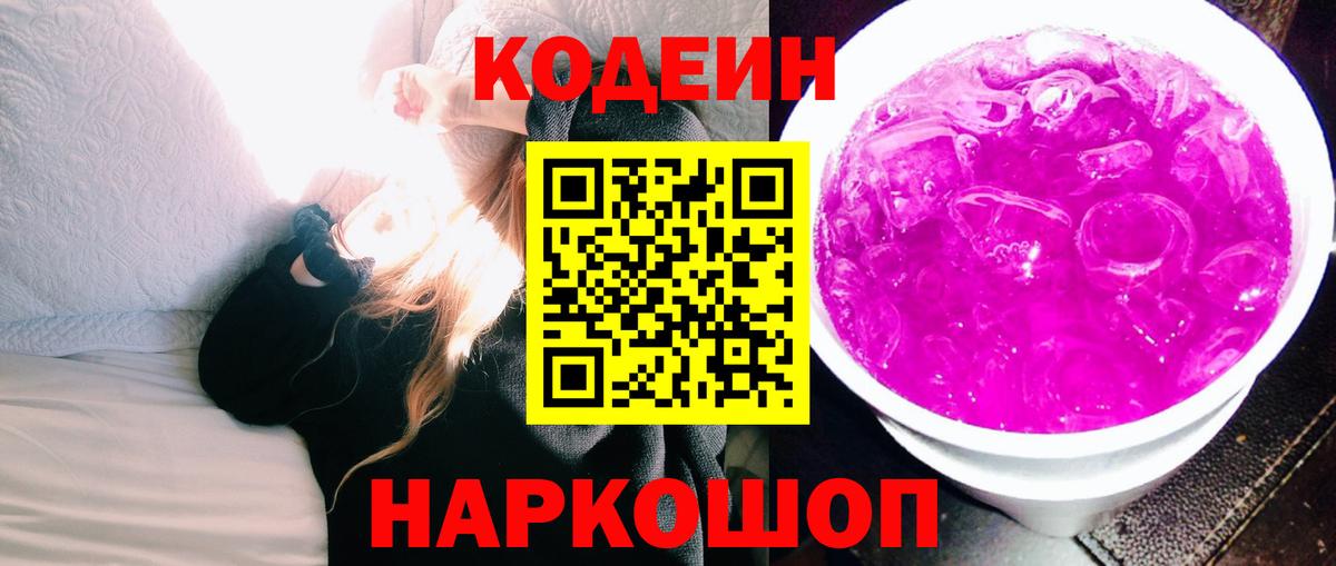 Codein Purple Drank Белая Калитва